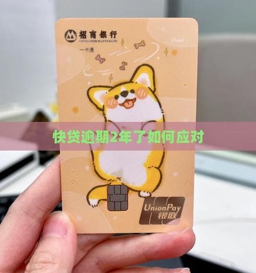 逾期两年怎么办？银行沟通是关键，这六招助你脱困