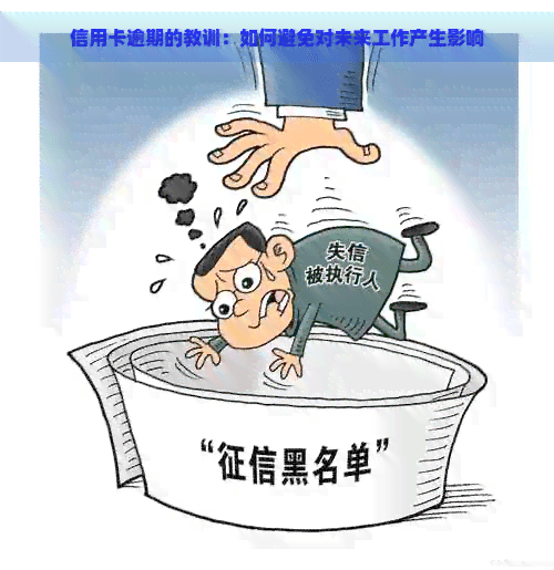 信用卡逾期的教训：如何避免对未来工作产生影响