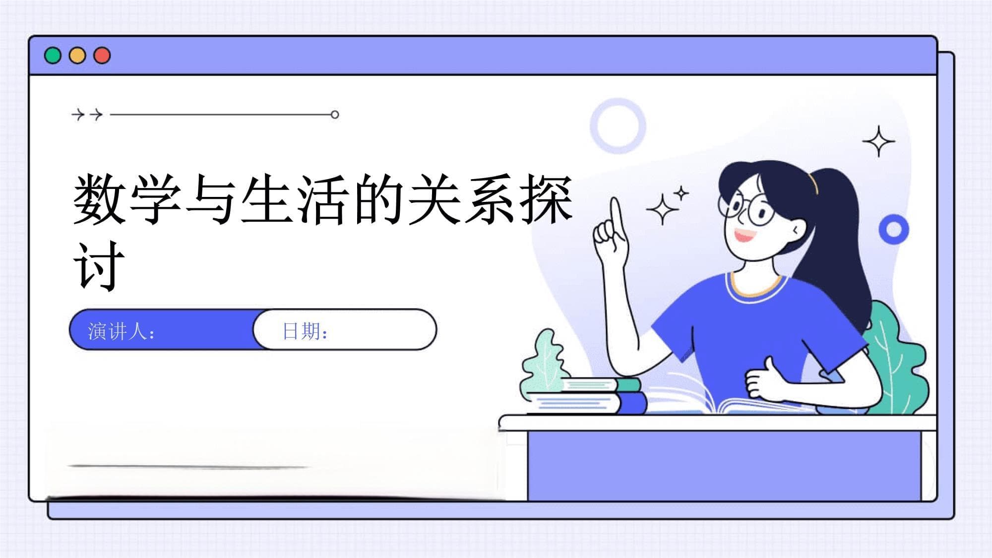 数学与生活的关系探讨