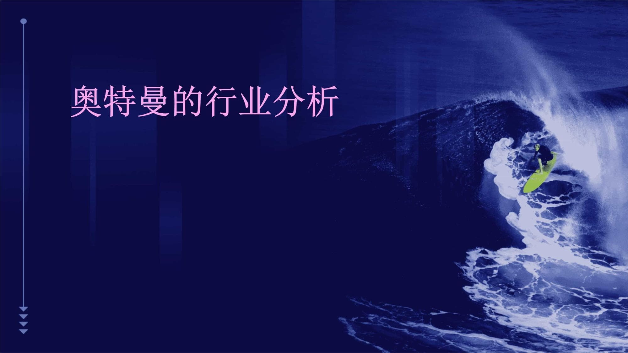 奥特曼的行业分析