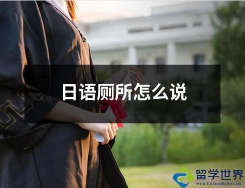 日语厕所怎么说