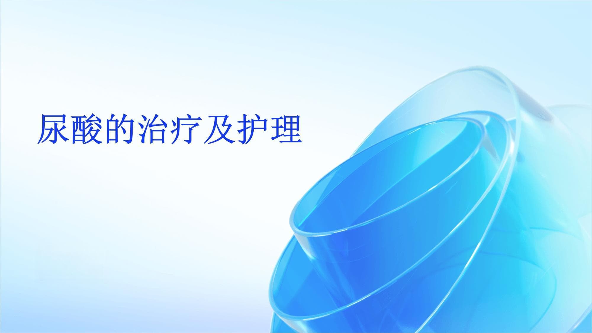 尿酸的治疗及护理