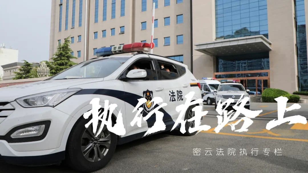 执行在路上丨摄像头拆了又安？法院“预罚款”破解执行僵局