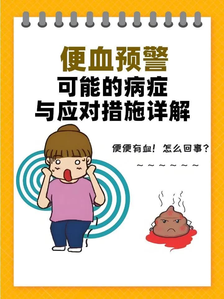 便血信号：四种疾病可能正在逼近