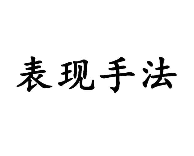 句子的表现手法有哪些？玩转句子：解锁精彩修辞的秘密武器!