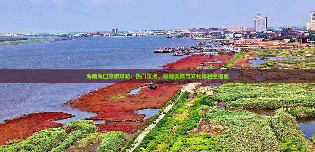 海南海口旅游攻略：热门景点、隐藏美食与文化体验全指南