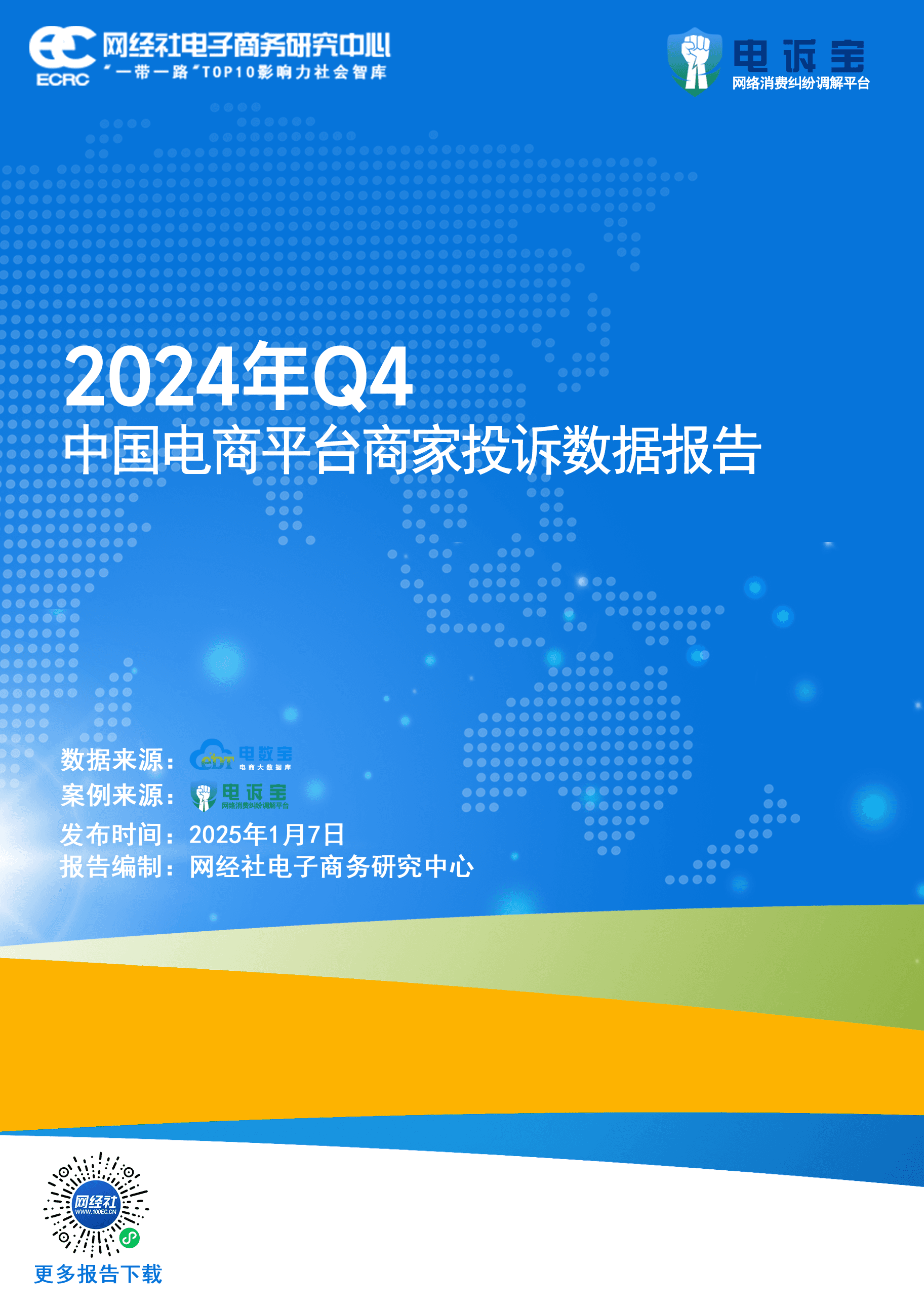 通报：Q4商家投诉电商平台典型案例曝光——快手