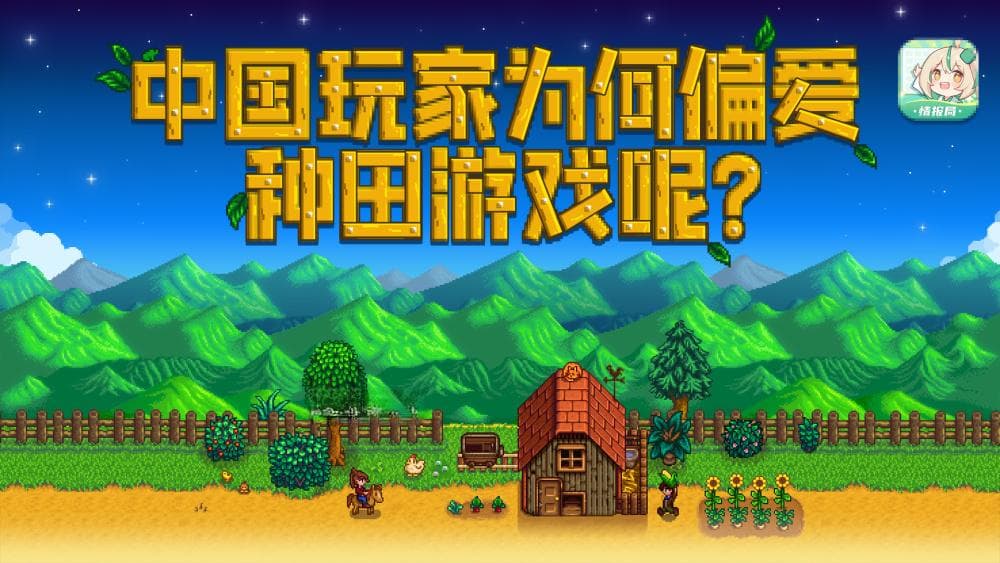万物皆可"种田"，中国玩家为什么对种田游戏如此偏爱呢？