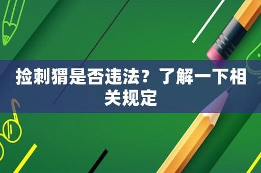 捡刺猬是否违法？了解一下相关规定