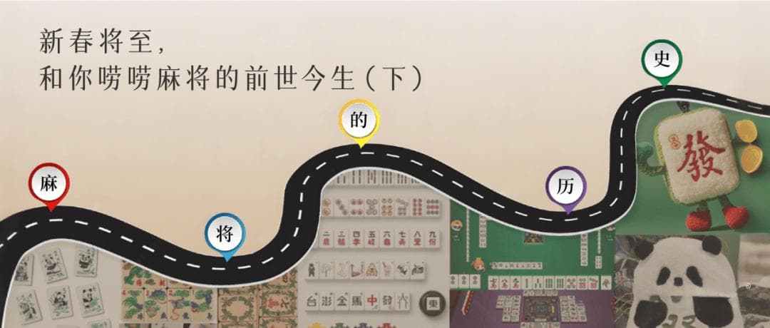 蛇行大运，和你唠唠麻将的前世今生（下）