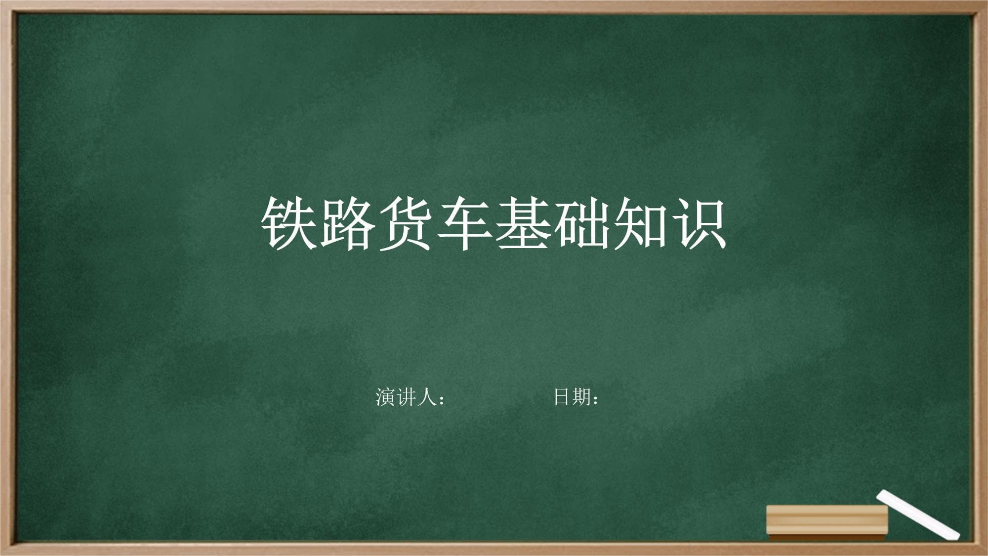 铁路货车基础知识