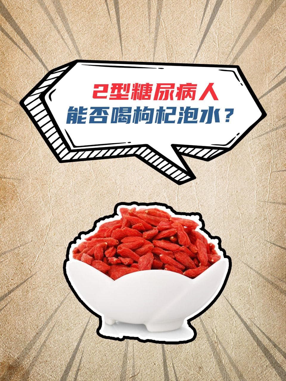 2型糖尿病人能否喝枸杞泡水？