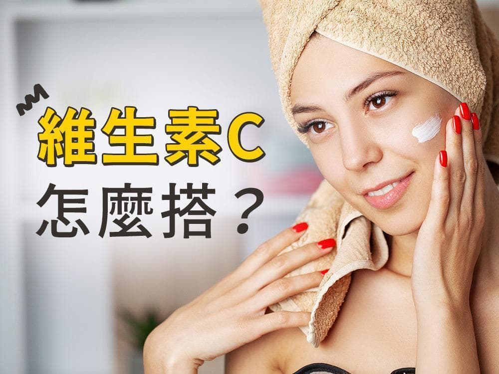 美白迷思破解！肌肤美白好漫长？专家揭：「维生素C搭这些成分超有感」