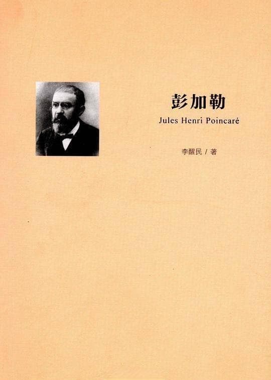 《世界哲学源流史》马赫主义之三：庞加莱