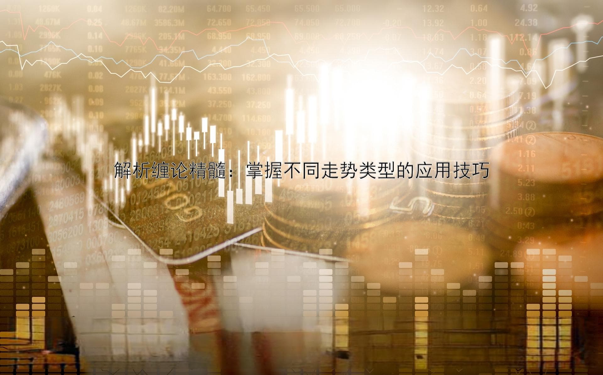 解析缠论精髓：掌握不同走势类型的应用技巧