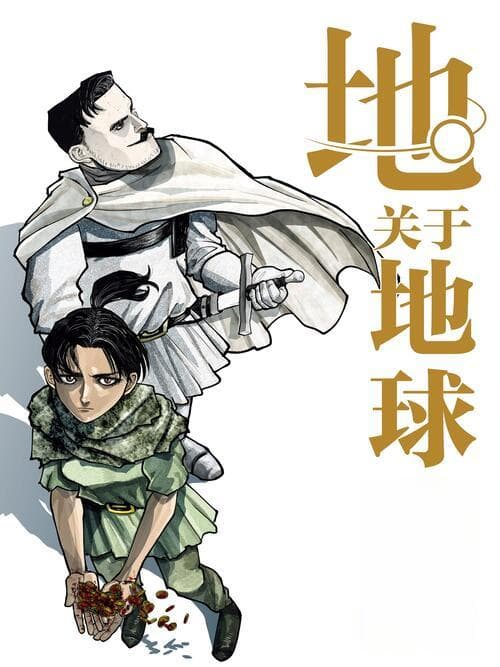 地。―关于地球的运动―：一部展现科学与宗教冲突的漫画作品