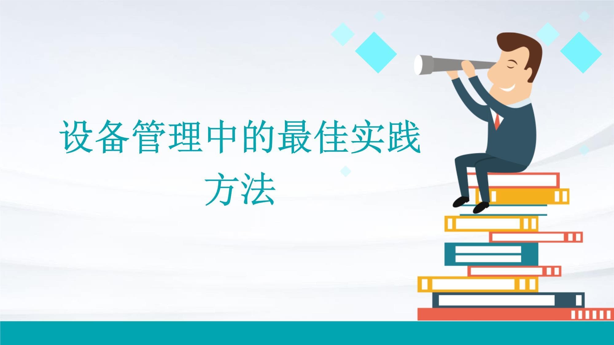 设备管理中的最佳实践方法