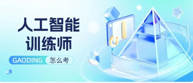 如何考取人工智能训练师：考试难度与职业前景分析