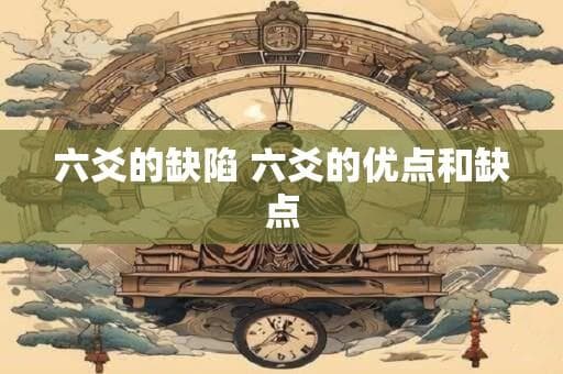 六爻的缺陷：六爻的优点和缺点