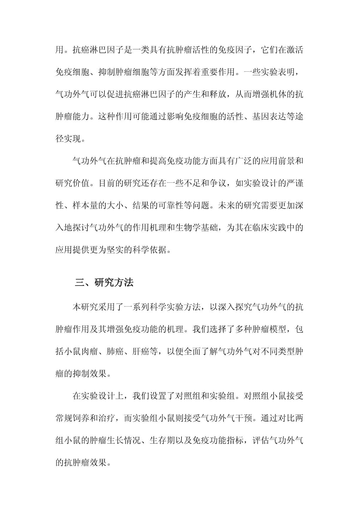 气功外气的抗肿瘤作用及增强免疫功能机理的实验研究