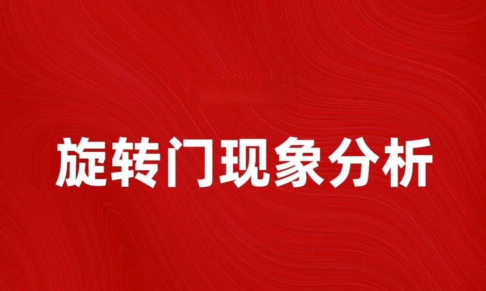 旋转门计划的深层意义与影响解析