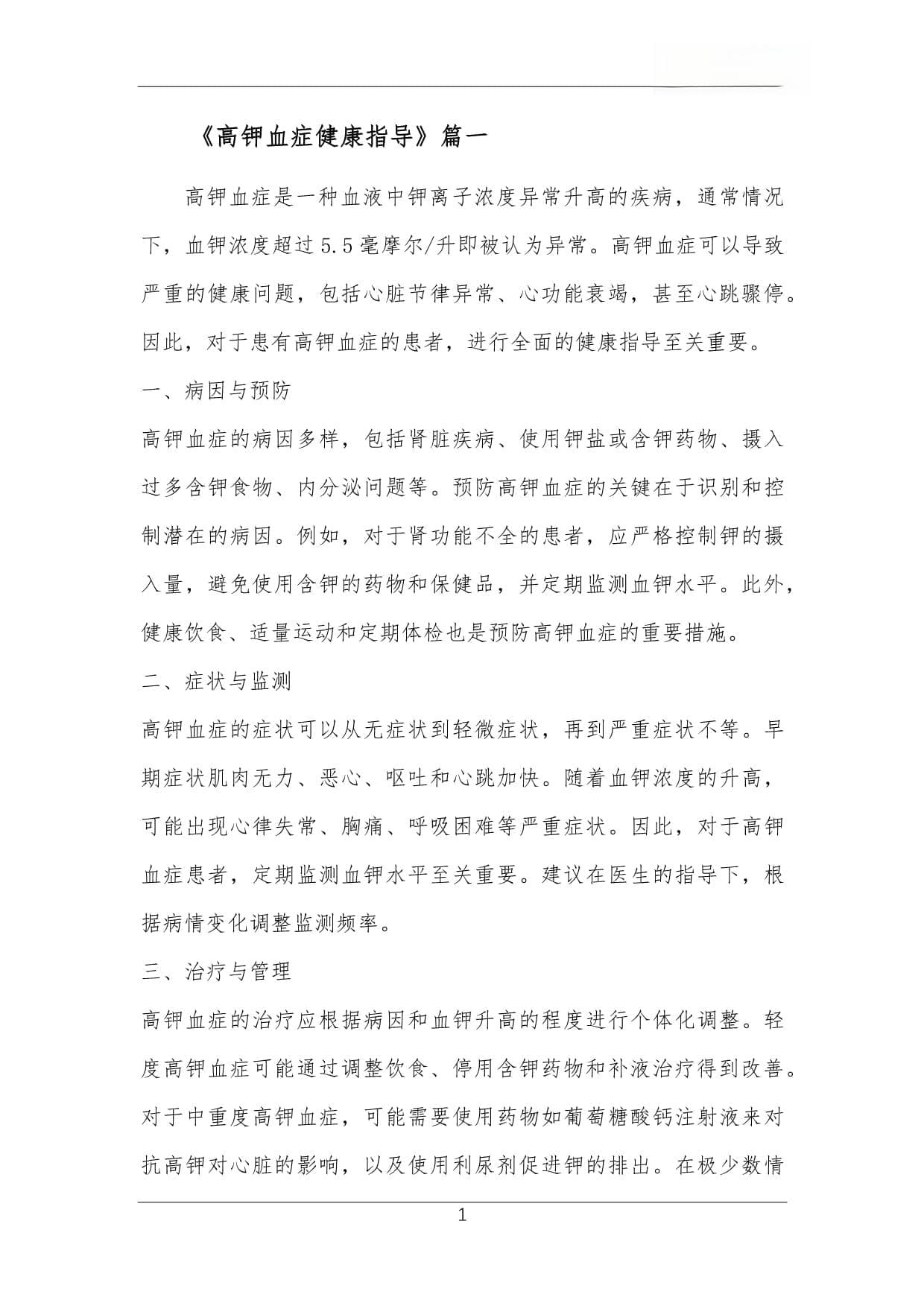 高钾血症健康指导