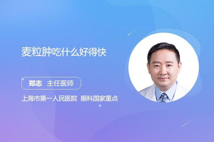 麦粒肿吃什么好得快
