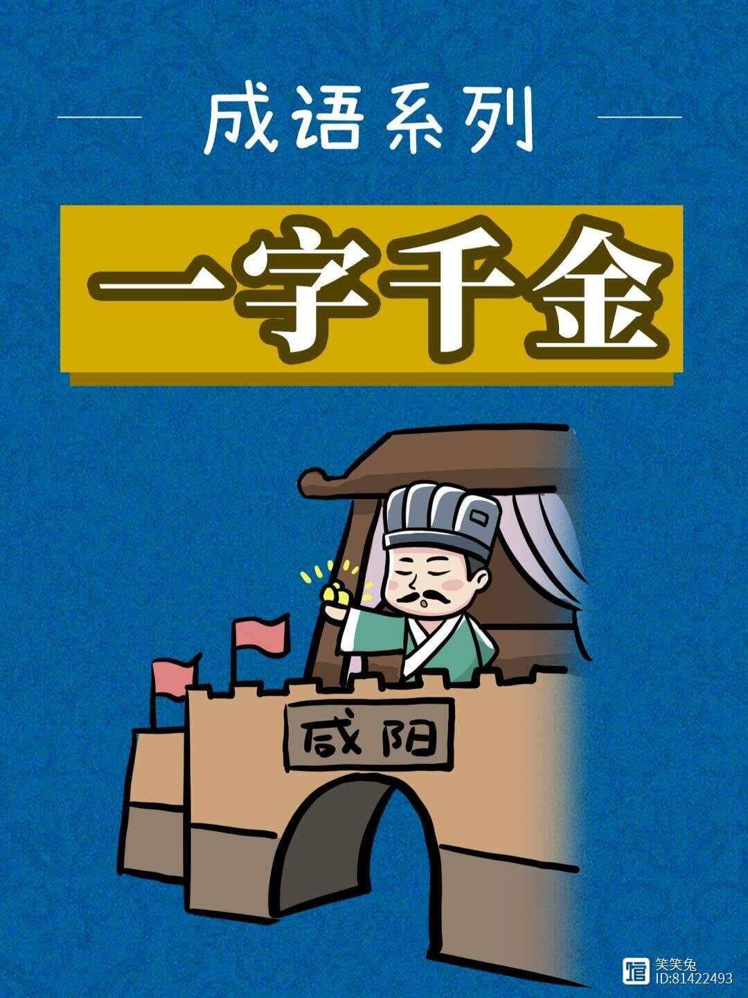 一字千金：成语背后的典故与文化内涵