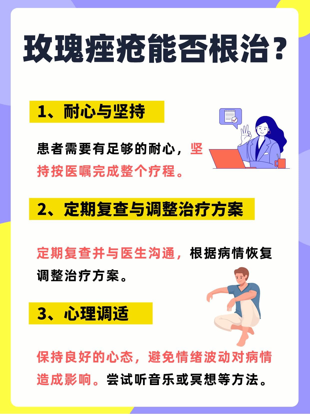 玫瑰痤疮能否根治？攻克之道与预防复发攻略