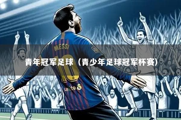 青年冠军足球（青少年足球冠军杯赛）