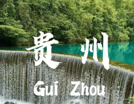 贵州5天4晚旅游攻略：从贵阳到镇远的深度游