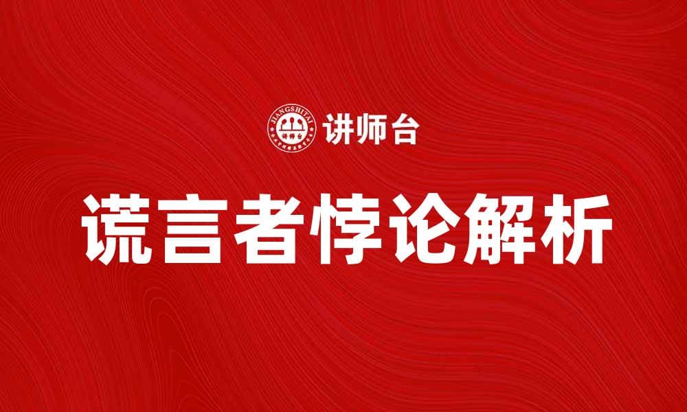 谎言者悖论的深层解析与思考启示