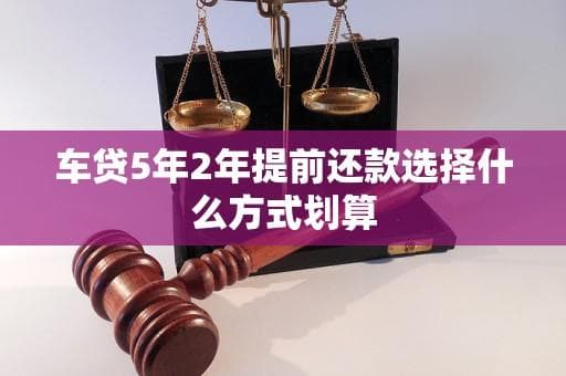 车贷5年2年提前还款选择什么方式划算