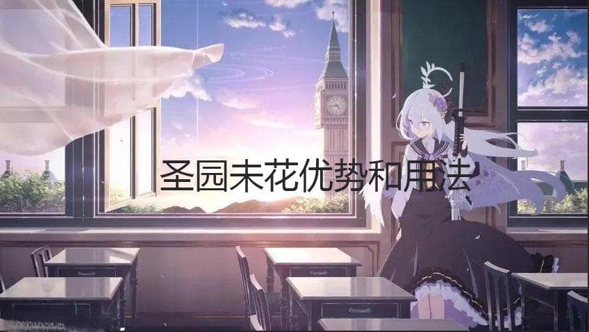 《蔚蓝档案》未花的技能和特点 圣园未花优势和用法