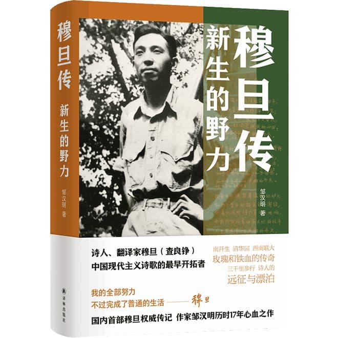 《穆旦传》：“诗史互证”追溯“玫瑰与铁血”的人生传奇