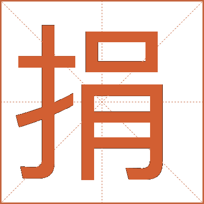 汉字"捐"的详细解释