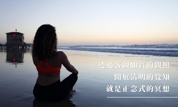 正念冥想是什麼？定義、科學實證效益與入門練習全攻略