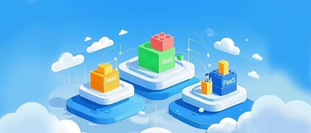 IaaS、PaaS、SaaS 是什么？一文看懂云计算的三种服务模式