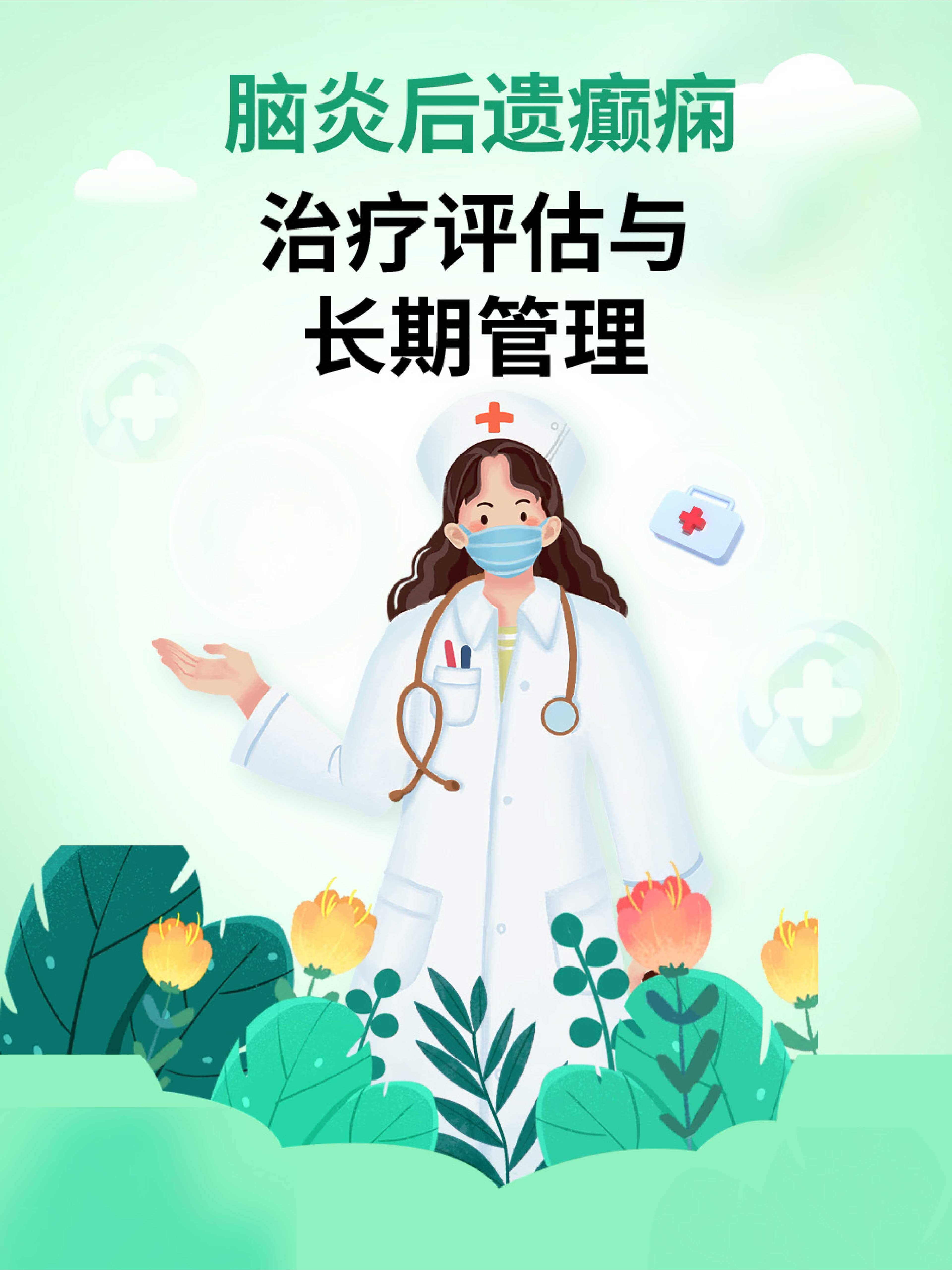 脑炎后遗癫痫：治疗、评估与长期管理