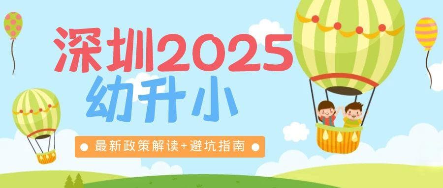 2025年深圳小学学位申请全攻略：最新政策解读+避坑指南，家长速看！