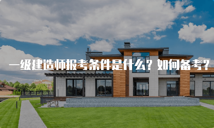 一级建造师报考条件是什么？如何备考？
