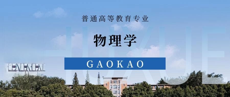 张雪峰谈物理学专业就业前景、考研方向、优势与劣势