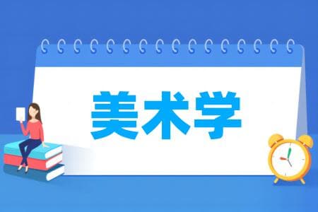 美术学专业属于什么大类？一文详解美术学类专业分类