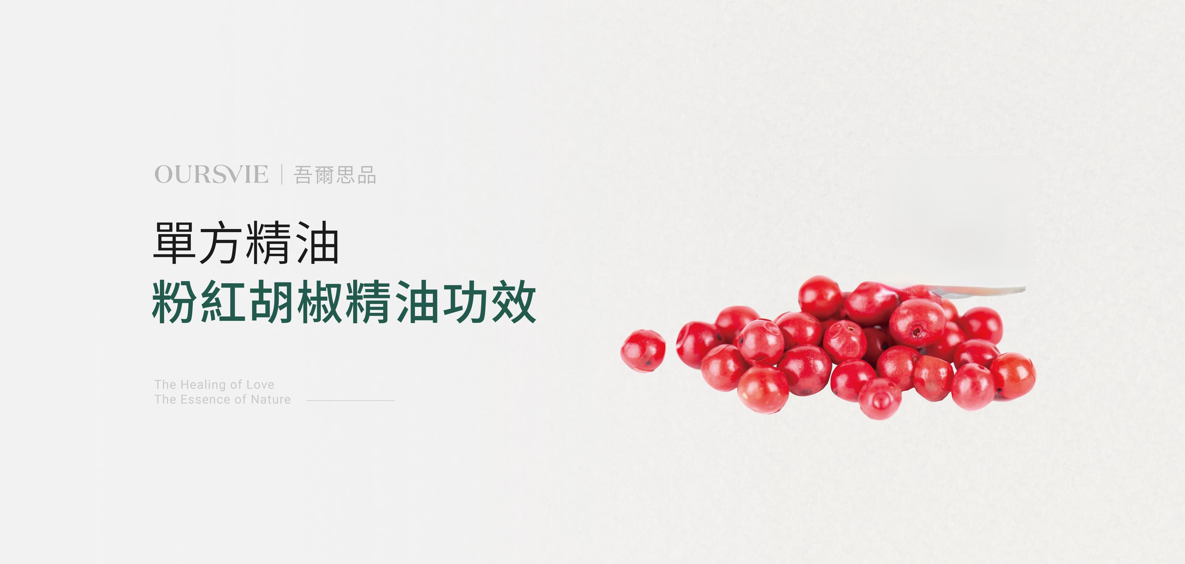 粉红胡椒精油的功效与使用方法