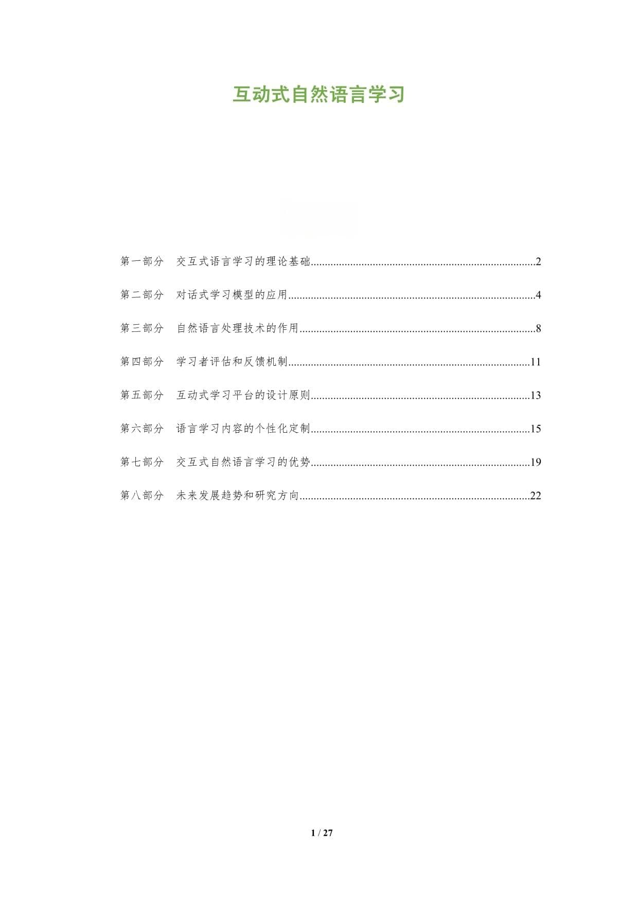 互动式自然语言学习：理论基础与实践应用