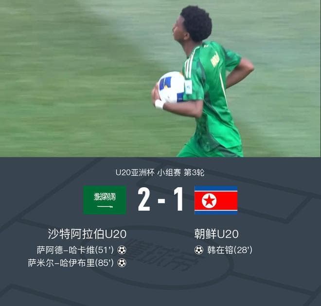 U20亚洲杯：沙特2-1逆转朝鲜，淘汰赛将战国青，哈伊布里绝杀