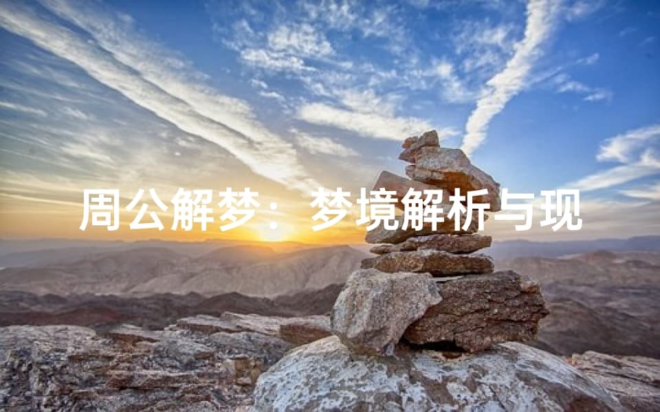 周公解梦：梦境解析与现实联系
