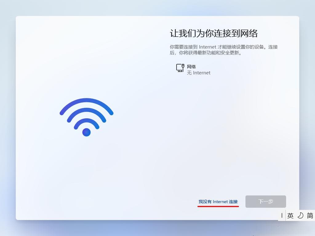 Windows 11新系统或新电脑第一次开机跳过联网的方法