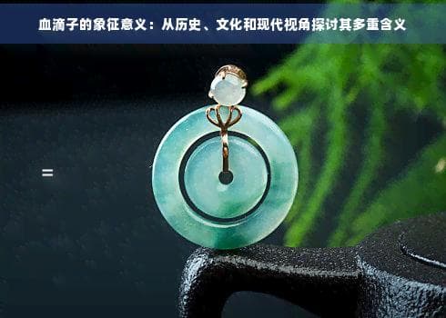 血滴子的象征意义：从历史、文化和现代视角探讨其多重含义