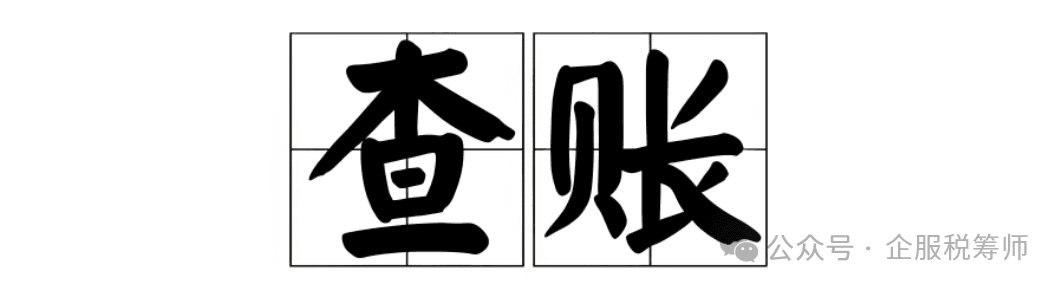 稽查“生死劫”，税务稽查全流程解析与企业合规指南：从应对到预防